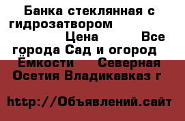 Банка стеклянная с гидрозатвором 5, 9, 18, 23, 25, 32 › Цена ­ 950 - Все города Сад и огород » Ёмкости   . Северная Осетия,Владикавказ г.